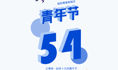 五四青年節(jié)，我的青春我做主