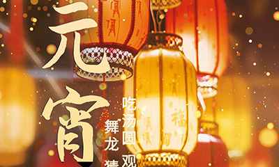 元宵佳節(jié)明月圓，人間歡樂(lè)豐收年