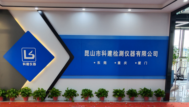 攜手共進(jìn)，共創(chuàng)輝煌——熱烈祝賀昆山科建喬遷之喜