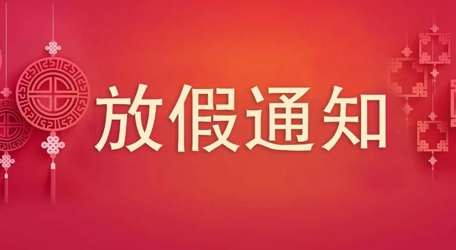 2023年中秋、國(guó)慶節(jié)放假通知